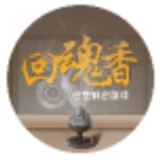 回魂香密室解谜游戏正版