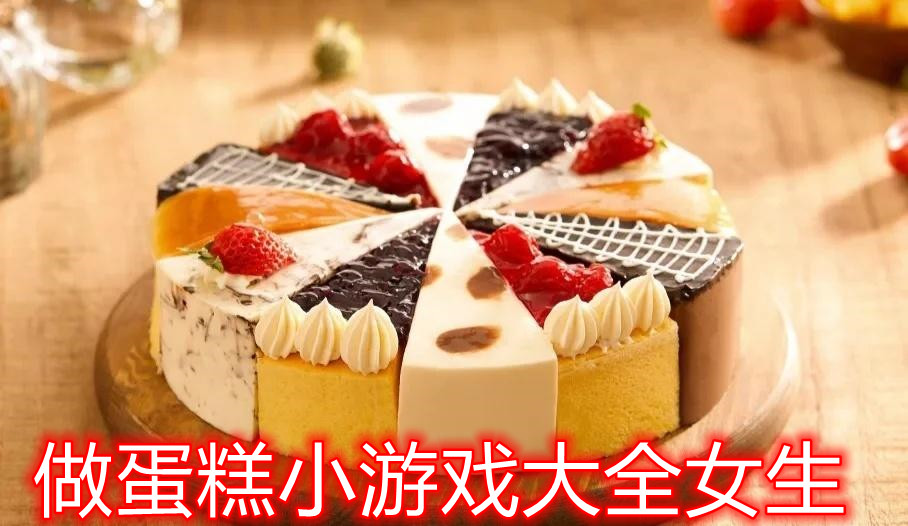 做蛋糕小游戏大全女生