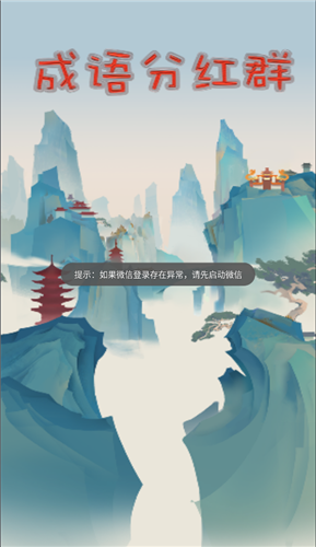 成语分红群 1