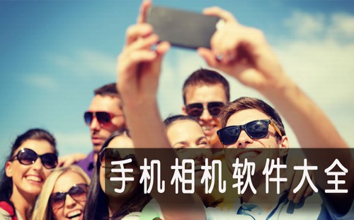 最火的拍照软件合集