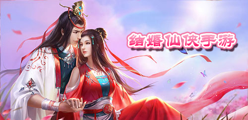 可结婚的仙侠游戏