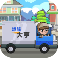 运输大亨中文版