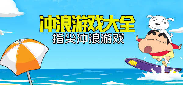 冲浪游戏大全