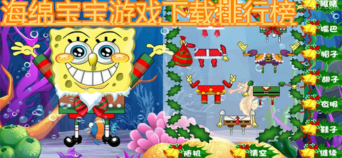 海绵宝宝游戏合集