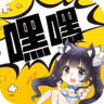 嘿嘿连载app最新版