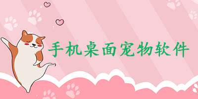 手机桌面宠物软件大全