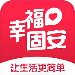 幸福固安