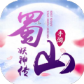 蜀山妖神传正式版
