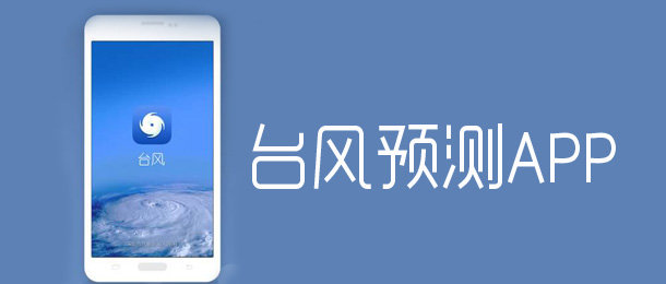 台风预测app