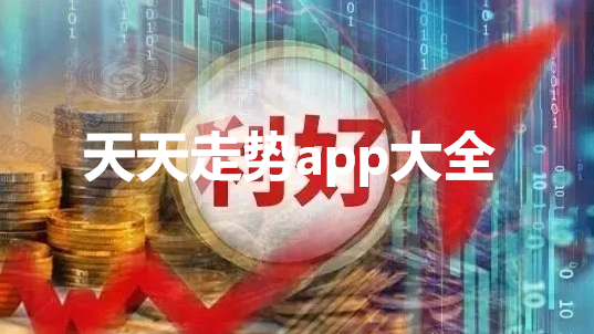 天天走势app大全