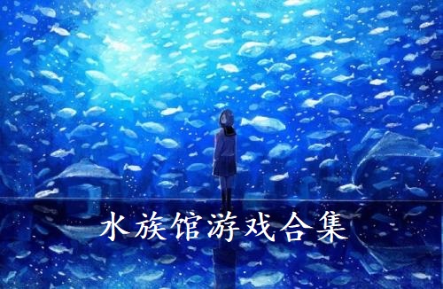 水族馆游戏合集