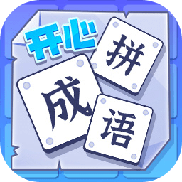 开心拼成语游戏