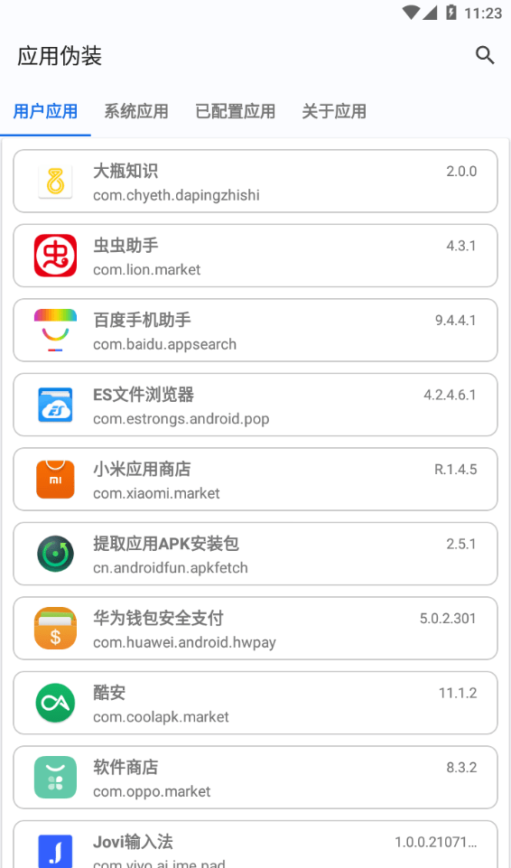 应用伪装 1