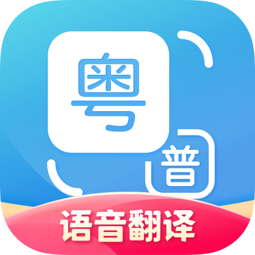 粤语翻译app安卓版