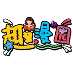 趣漫园安卓版