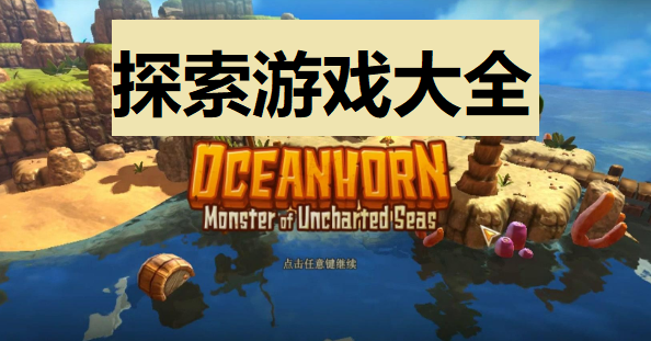 探索游戏