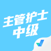 主管护士中级考试聚题库app