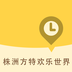 株洲方特欢乐世界