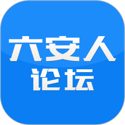 六安人论坛2025