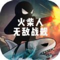 火柴人无敌战舰安卓版