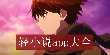 轻小说阅读app