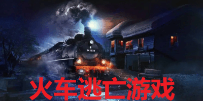 火车逃亡游戏