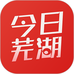 今日芜湖app客户端