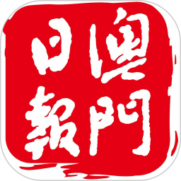  澳门日报app