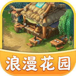  浪漫花园游戏
