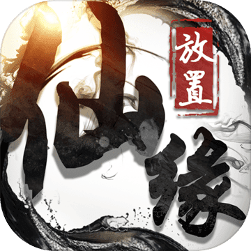 放置仙缘安卓版