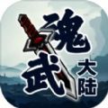 魂武大陆游戏