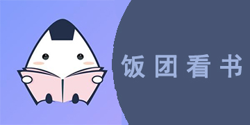 饭团看书APP大全