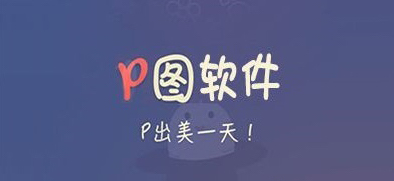 P图软件合集