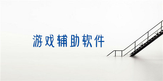 游戏辅助工具大全