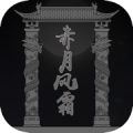 赤月风霜文字版