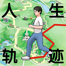 人生轨迹模拟器游戏