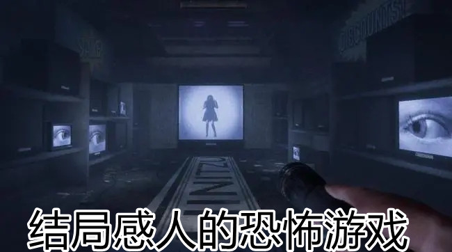 结局感人的恐怖游戏合集
