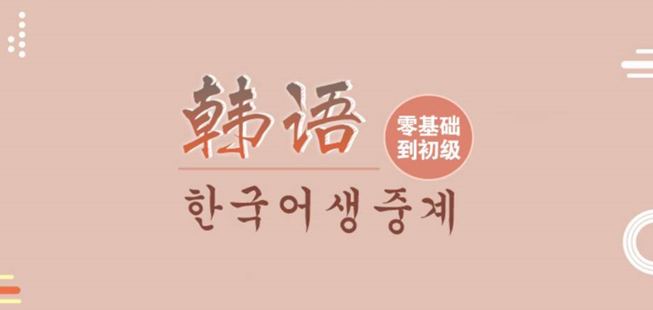 韩语学习app