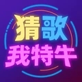 猜歌我特牛游戏
