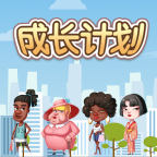 成长计划赚钱版