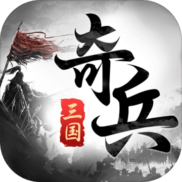 三国奇兵安卓版