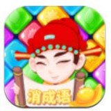 成语消除