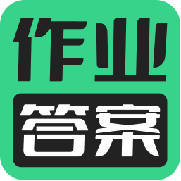 作业乐暑假作业答案app