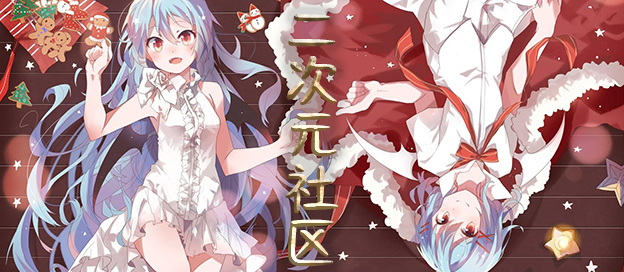 二次元社区APP