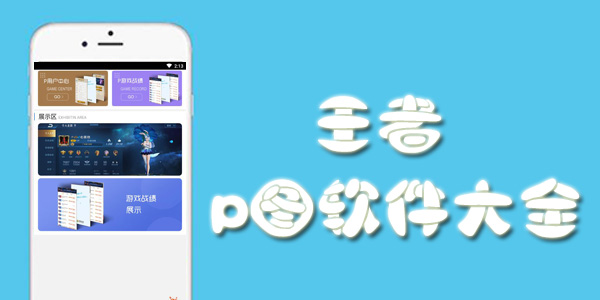 王者p图软件大全
