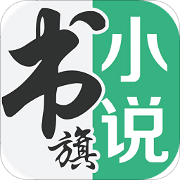 2025书旗小说免费阅读app