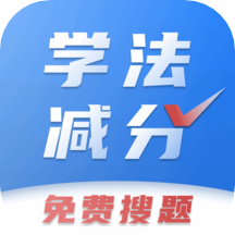 学法减分免费搜题APP