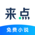 来点小说app