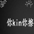 你kin你擦充电提示音app