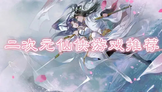 二次元仙侠游戏